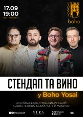 Стендап та вино