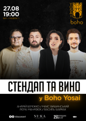 Стендап та вино