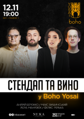 Стендап та вино