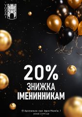 День народження -20%