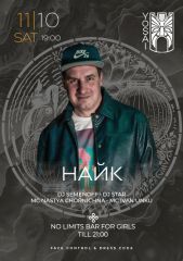 DJ Найк