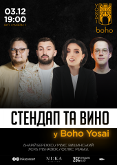 Стендап та вино