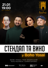 Стендап та вино