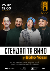 Стендап та вино