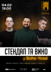 Стендап та вино