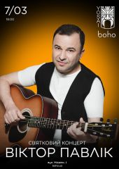 Віктор Павлік. Святковий концерт