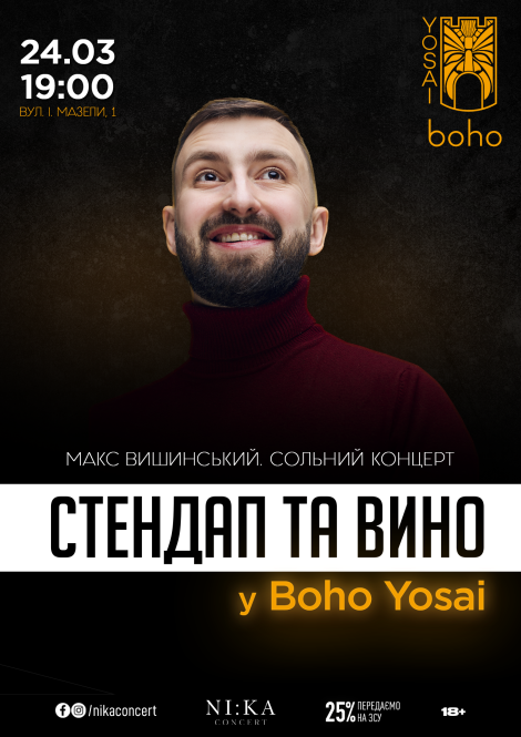 Стендап та вино