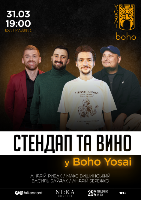 Стендап та вино